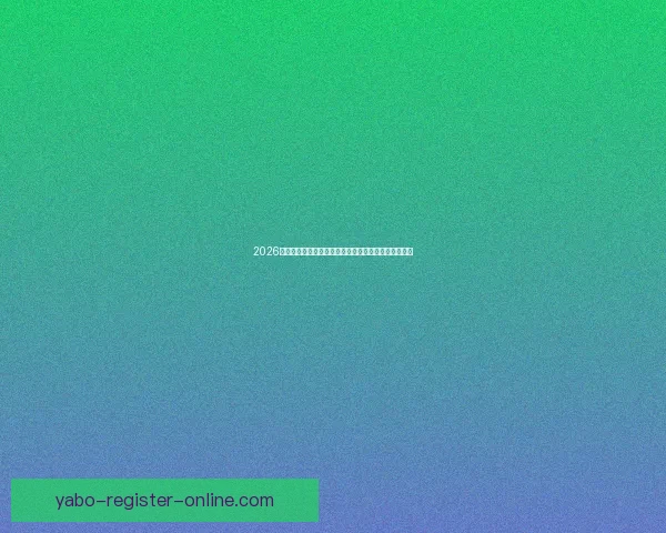 2026年世界杯：全球足球盛宴再启，新的冠军之争即将展开