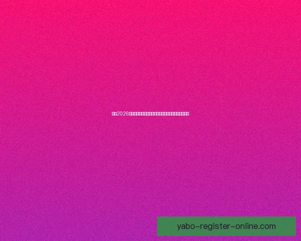 围绕2026世界杯时间表全面解析赛程安排看点与观赛指南精彩版