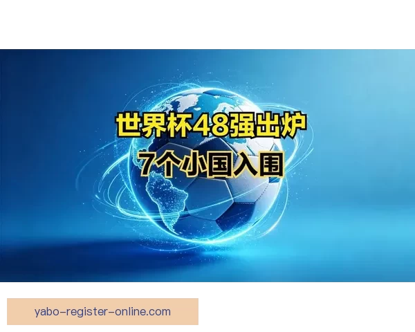 2026世界杯48强出炉亚洲九队参赛书写历史新篇章