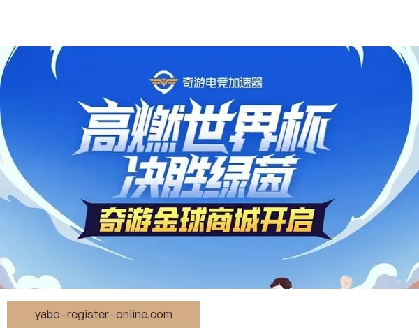 围绕世界杯竞猜注册打造安全便捷高效的体育娱乐新体验综合服务平台