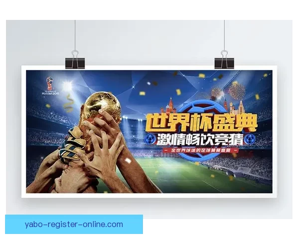 世界杯胜负竞猜攻略 全面解析如何精准预测赛果提高投注成功率